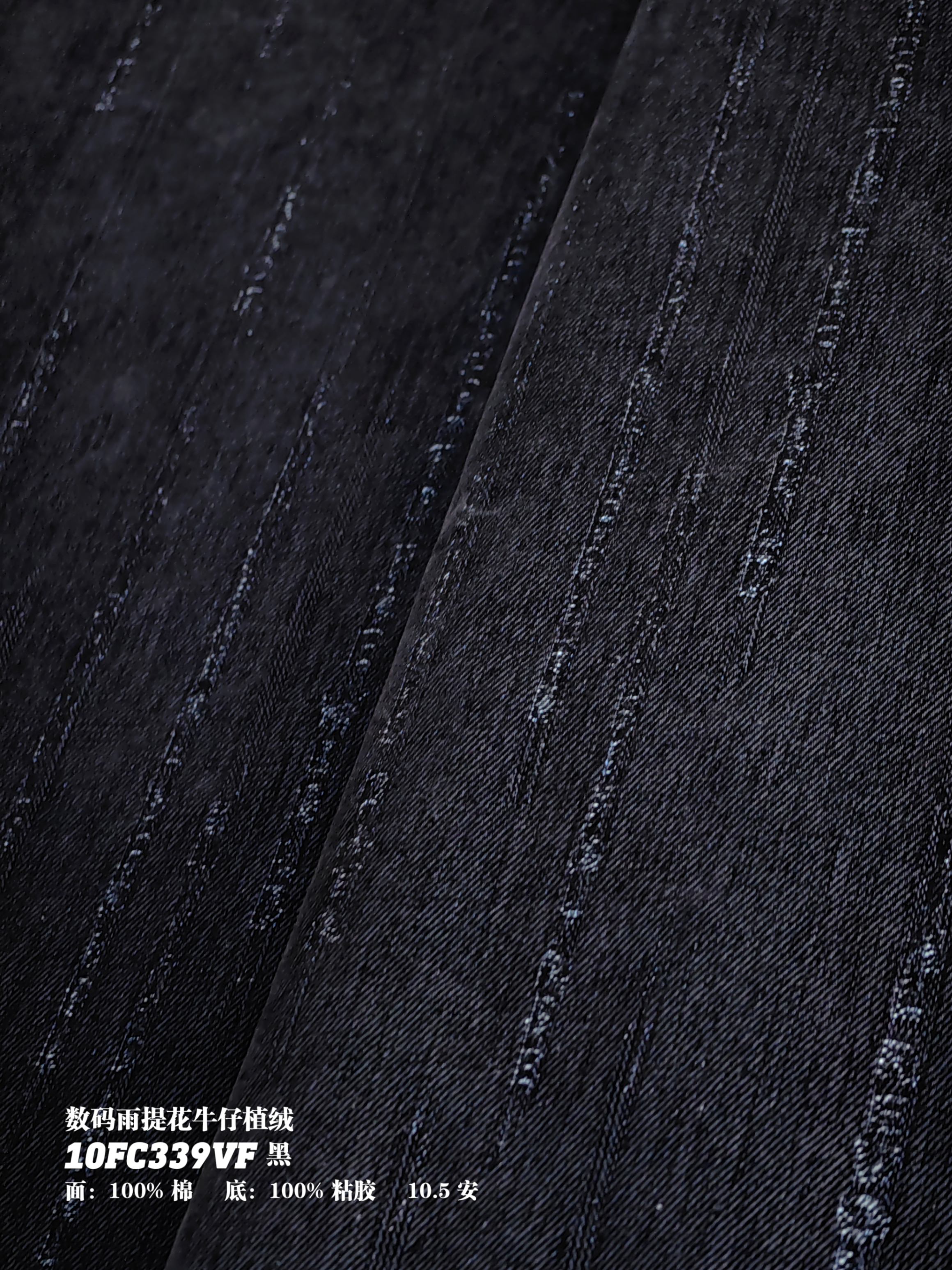 数码雨提花牛仔植绒10FC339VF黑