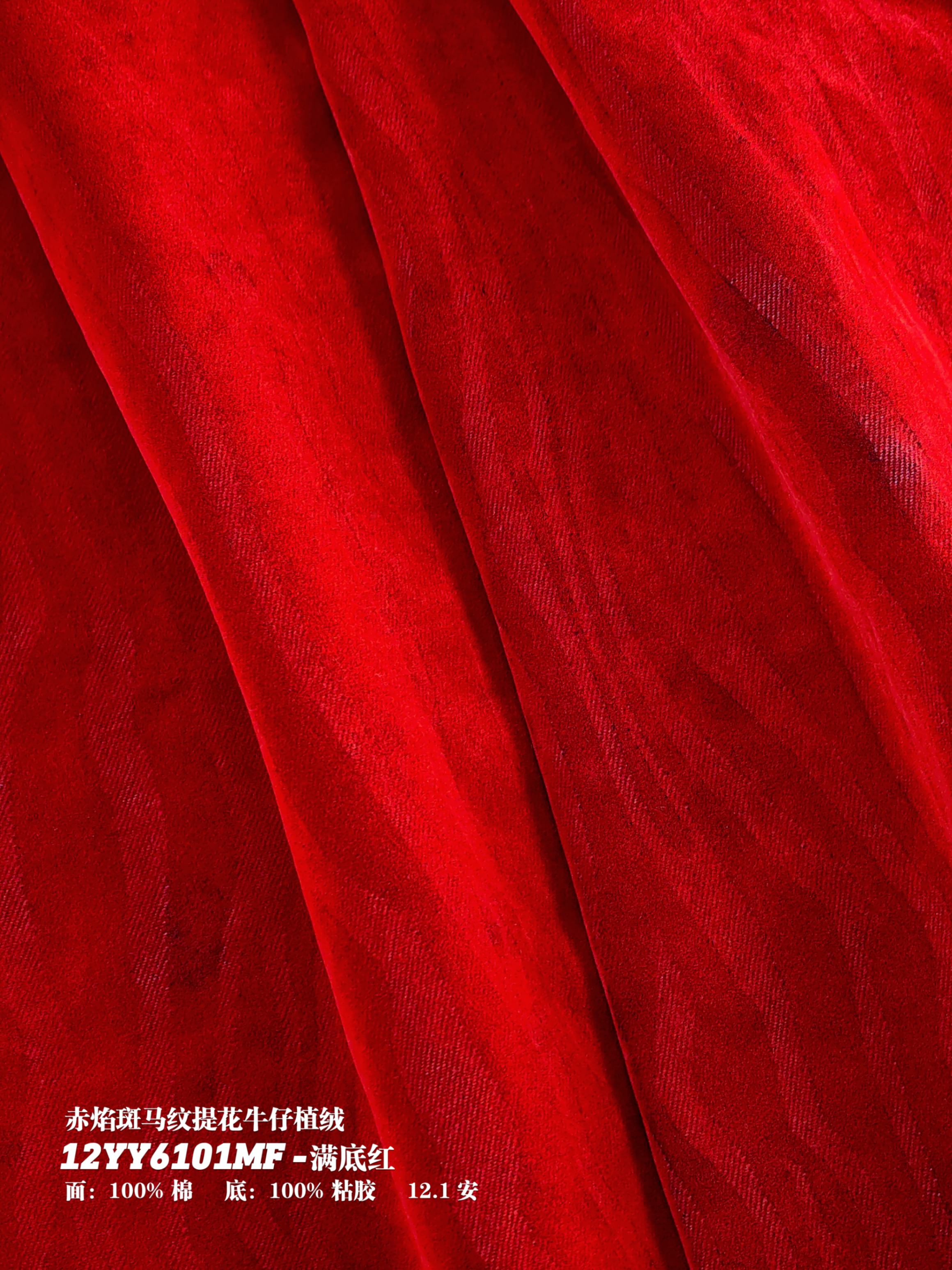 赤焰斑马纹提花牛仔植绒12YY6101MF满底红