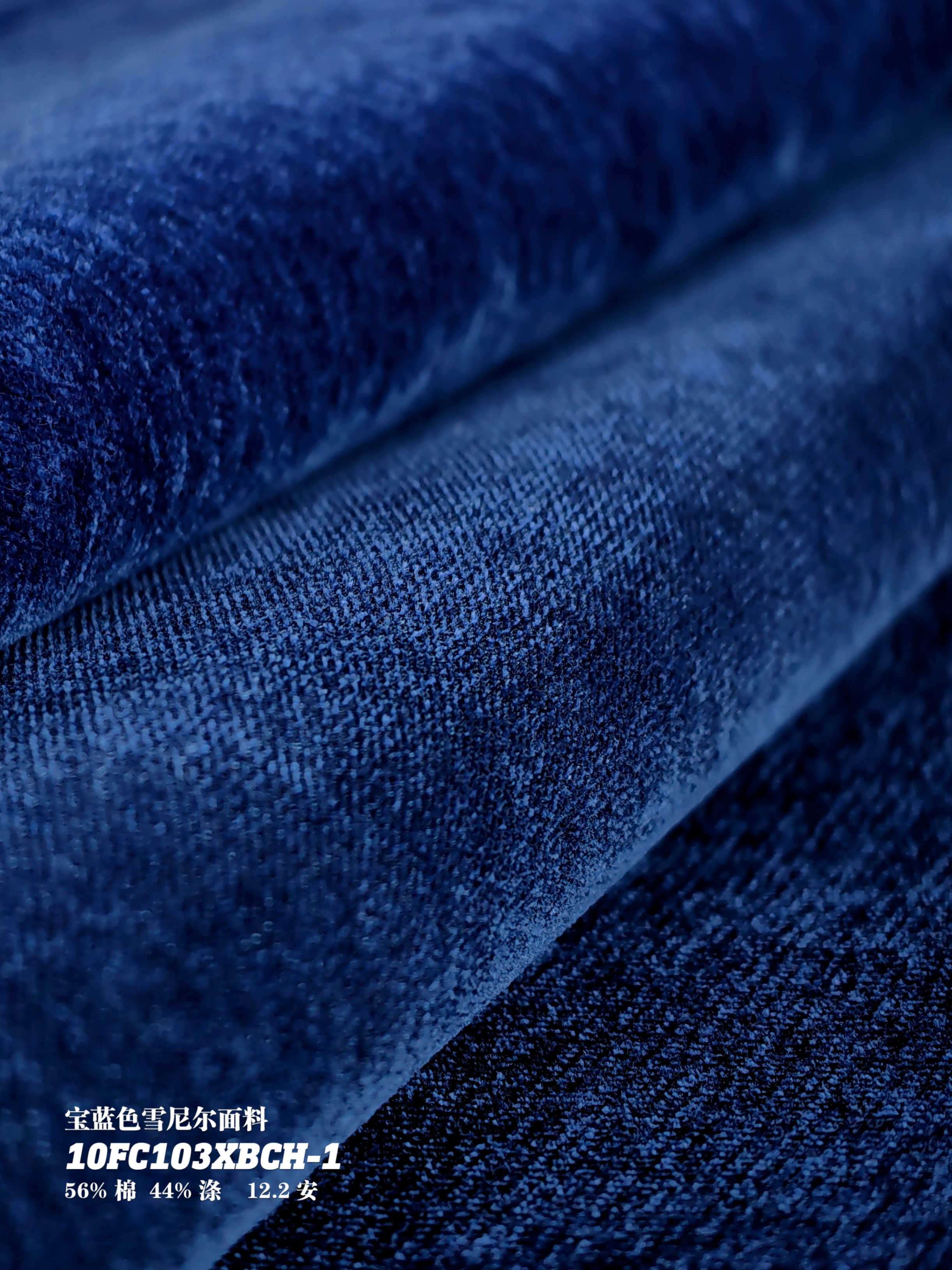 宝蓝双面雪尼尔面料10FC103XBCH-1