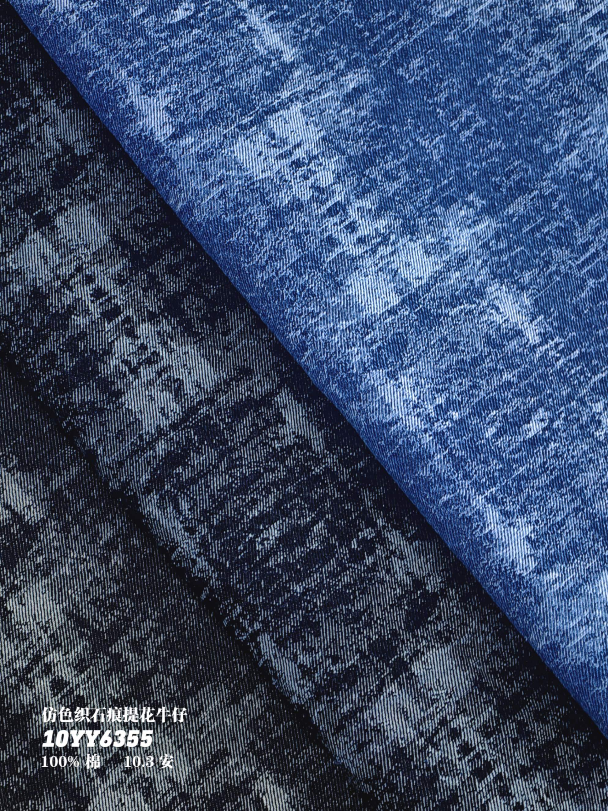 仿色织石痕提花牛仔 10YY6355K