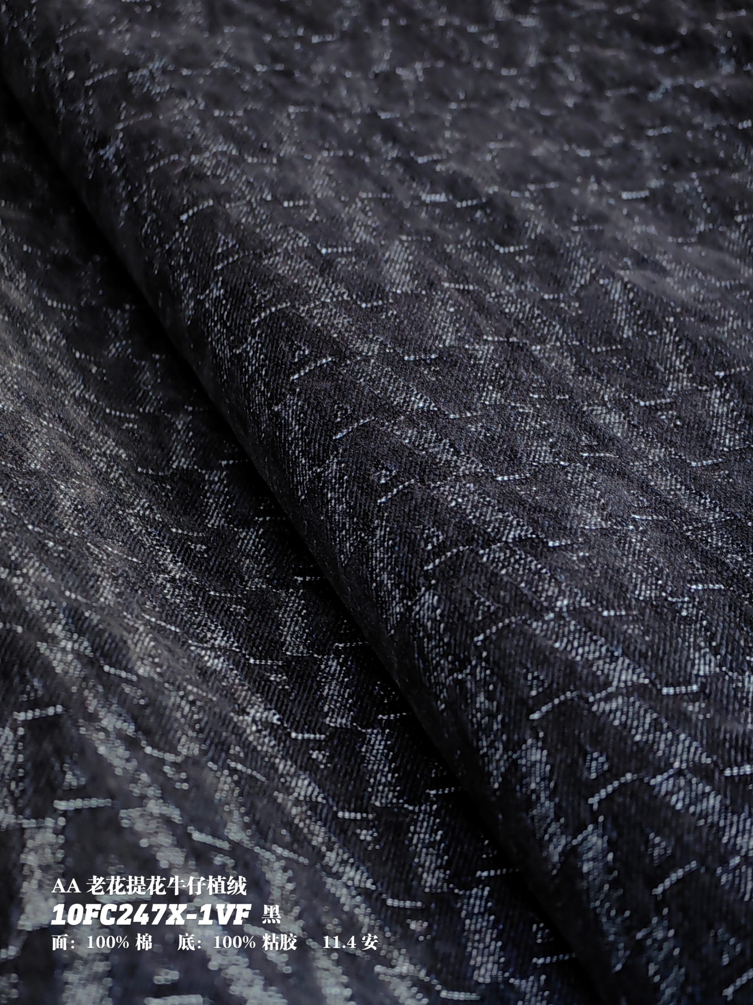 AA老花提花牛仔植绒10FC247X-1VF黑